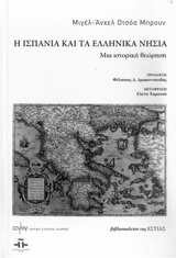 Η ΙΣΠΑΝΙΑ ΚΑΙ ΤΑ ΕΛΛΗΝΙΚΑ ΝΗΣΙΑ