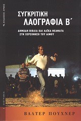 ΣΥΓΚΡΙΤΙΚΗ ΛΑΟΓΡΑΦΙΑ Β' ΤΟΜΟΣ