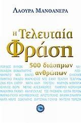 Η ΤΕΛΕΥΤΑΙΑ ΦΡΑΣΗ 500 ΔΙΑΣΗΜΩΝ ΑΝΘΡΩΠΩΝ