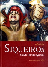 SΙQUΕΙRΟS-Η ΖΩΗ ΚΑΙ ΤΟ ΕΡΓΟ ΤΟΥ