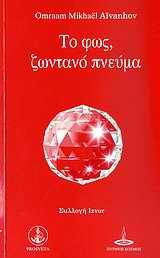ΤΟ ΦΩΣ ΖΩΝΤΑΝΟ ΠΝΕΥΜΑ