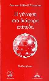 Η ΓΕΝΝΗΣΗ ΣΤΑ ΔΙΑΦΟΡΑ ΕΠΙΠΕΔΑ