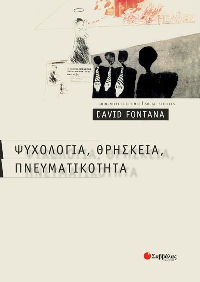 ΨΥΧΟΛΟΓΙΑ ΘΡΗΣΚΕΙΑ ΠΝΕΥΜΑΤΙΚΟΤΗΤΑ