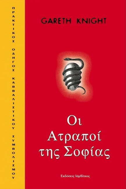 ΟΙ ΑΤΡΑΠΟΙ ΤΗΣ ΣΟΦΙΑΣ