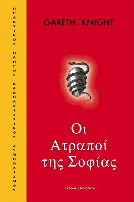 ΟΙ ΑΤΡΑΠΟΙ ΤΗΣ ΣΟΦΙΑΣ