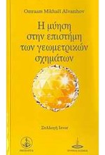 Η ΜΥΗΣΗ ΣΤΗΝ ΕΠΙΣΤΗΜΗ ΤΩΝ ΓΕΩΜΕΤΡΙΚΩΝ ΣΧΗΜΑΤΩΝ