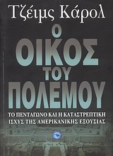 Ο ΟΙΚΟΣ ΤΟΥ ΠΟΛΕΜΟΥ