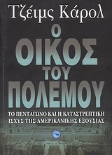 Ο ΟΙΚΟΣ ΤΟΥ ΠΟΛΕΜΟΥ