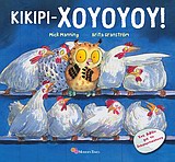 ΚΙΚΙΡΙ-ΧΟΥΟΥΟΥ-ΔΙΑΦΟΡΕΤΙΚΟΤΗΤΑ