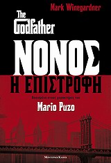 ΝΟΝΟΣ-Η ΕΠΙΣΤΡΟΦΗ