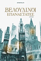 ΒΕΛΟΥΔΙΝΟΙ ΕΠΑΝΑΣΤΑΤΕΣ