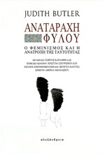 ΑΝΑΤΑΡΑΧΗ ΦΥΛΟΥ-Ο ΦΕΜΙΝΙΣΜΟΣ ΚΑΙ Η ΑΝΑΤΡΟΠΗ ΤΗΣ ΤΑΥΤΟΤΗΤΑΣ