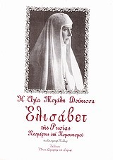 Η ΑΓΙΑ ΝΕΟΜΑΡΤΥΣ ΕΛΙΣΑΒΕΤ ΘΕΟΔΩΡΟΒΝΑ