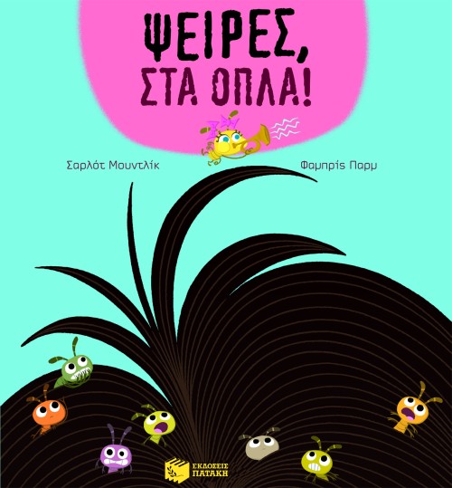 ΨΕΙΡΕΣ ΣΤΑ ΟΠΛΑ