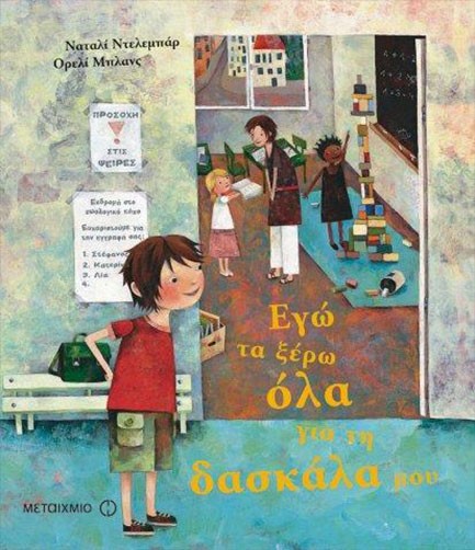 ΕΓΩ ΤΑ ΞΕΡΩ ΟΛΑ ΓΙΑ ΤΗ ΔΑΣΚΑΛΑ ΜΟΥ