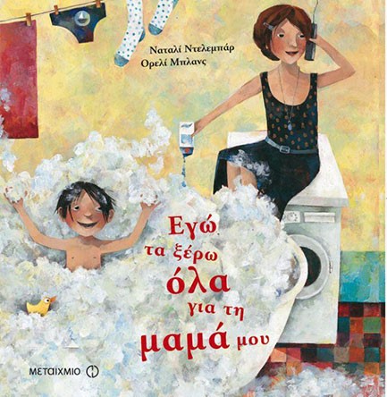 ΕΓΩ ΤΑ ΞΕΡΩ ΟΛΑ ΓΙΑ ΤΗ ΜΑΜΑ ΜΟΥ