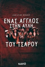 ΕΝΑΣ ΑΓΓΛΟΣ ΣΤΗΝ ΑΥΛΗ ΤΟΥ ΤΣΑΡΟΥ