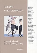 ΠΟΛΙΤΙΣΜΟΣ ΚΑΙ ΤΟΠΙΚΗ ΔΗΜΟΚΡΑΤΙΑ