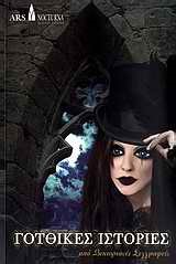 ΓΟΤΘΙΚΕΣ ΙΣΤΟΡΙΕΣ ΑΠΟ ΒΙΚΤΩΡΙΑΝΕΣ ΣΥΓΓΡΑΦΕΙΣ