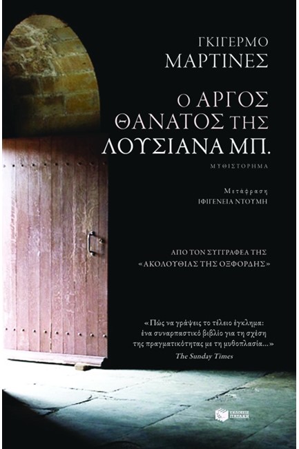 Ο ΑΡΓΟΣ ΘΑΝΑΤΟΣ ΤΗΣ ΛΟΥΣΙΑΝΑ ΜΠ.