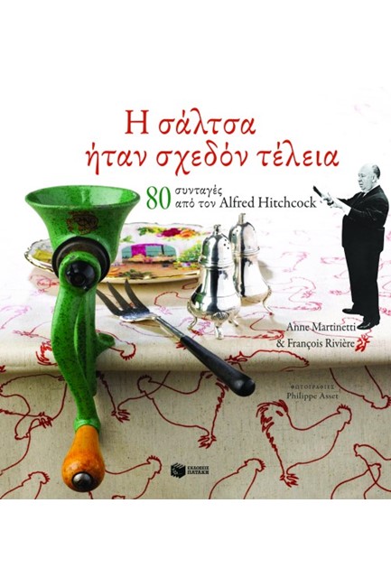 Η ΣΑΛΤΣΑ ΗΤΑΝ ΣΧΕΔΟΝ ΤΕΛΕΙΑ-80 ΣΥΝΤΑΓΕΣ ΑΛΑ ΑLFRΕD