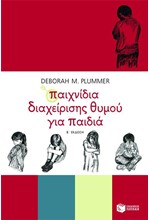 ΠΑΙΧΝΙΔΙΑ ΔΙΑΧΕΙΡΙΣΗΣ ΘΥΜΟΥ ΓΙΑ ΠΑΙΔΙΑ