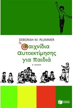 ΠΑΙΧΝΙΔΙΑ ΑΥΤΟΕΚΤΙΜΗΣΗΣ ΓΙΑ ΠΑΙΔΙΑ