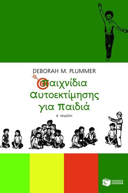 ΠΑΙΧΝΙΔΙΑ ΑΥΤΟΕΚΤΙΜΗΣΗΣ ΓΙΑ ΠΑΙΔΙΑ