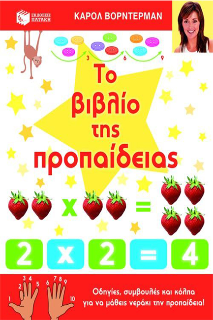 ΤΟ ΒΙΒΛΙΟ ΤΗΣ ΠΡΟΠΑΙΔΕΙΑΣ