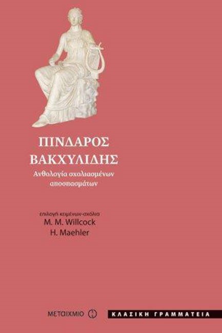 ΠΙΝΔΑΡΟΣ-ΒΑΚΧΥΛΙΔΗΣ-ΑΝΘΟΛΟΓΙΑ ΣΧΟΛΙΑΣΜΕΝΩΝ ΑΠΟΣΠΑΣΜΑΤΩΝ