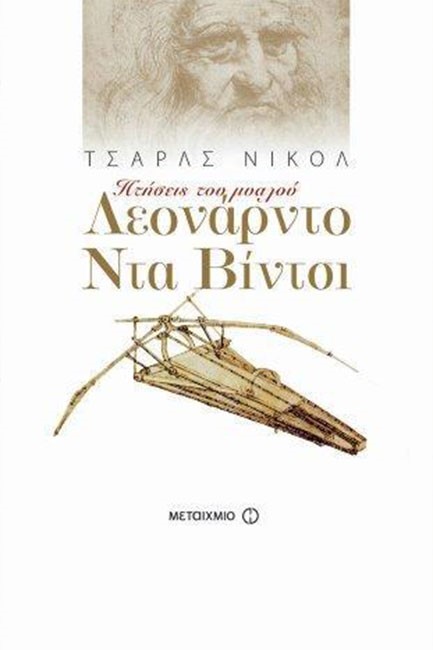 ΛΕΟΝΑΡΝΤΟ ΝΤΑ ΒΙΝΤΣΙ-ΠΤΗΣΕΙΣ ΤΟΥ ΜΥΑΛΟΥ-ΜΙΚΡΟ ΣΧΗΜΑ