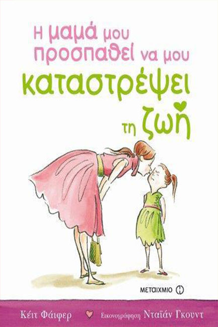 Η ΜΑΜΑ ΜΟΥ ΠΡΟΣΠΑΘΕΙ ΝΑ ΜΟΥ ΚΑΤΑΣΤΡΕΨΕΙ ΤΗ ΖΩΗ (ΟΙΚΟΓΕΝΕΙΑ)