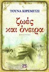 ΖΩΕΣ ΚΑΙ ΟΝΕΙΡΑ
