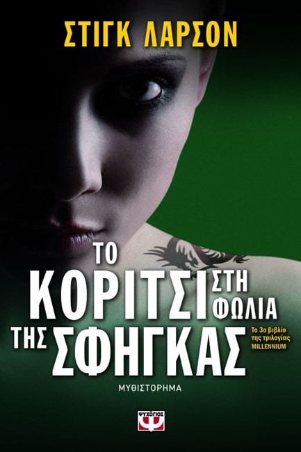 ΤΟ ΚΟΡΙΤΣΙ ΣΤΗ ΦΩΛΙΑ ΤΗΣ ΣΦΗΓΚΑΣ