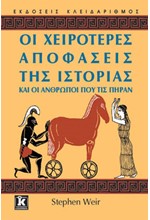 ΟΙ ΧΕΙΡΟΤΕΡΕΣ ΑΠΟΦΑΣΕΙΣ ΤΗΣ ΙΣΤΟΡΙΑΣ