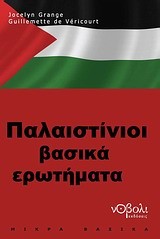 ΠΑΛΑΙΣΤΙΝΙΟΙ-ΒΑΣΙΚΑ ΕΡΩΤΗΜΑΤΑ