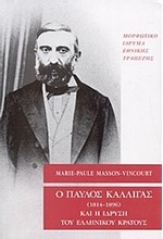 Ο ΠΑΥΛΟΣ ΚΑΛΛΙΓΑΣ (1814-1896) ΚΑΙ Η ΙΔΡΥΣΗ ΤΟΥ ΕΛΛΗΝΙΚΟΥ ΚΡΑΤΟΥΣ