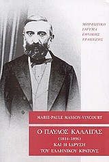 Ο ΠΑΥΛΟΣ ΚΑΛΛΙΓΑΣ (1814-1896) ΚΑΙ Η ΙΔΡΥΣΗ ΤΟΥ ΕΛΛΗΝΙΚΟΥ ΚΡΑΤΟΥΣ