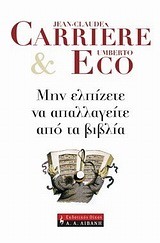 ΜΗΝ ΕΛΠΙΖΕΤΕ ΝΑ ΑΠΑΛΛΑΓΕΙΤΕ ΑΠΟ ΤΑ ΒΙΒΛΙΑ