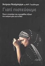 ΓΙΑΤΙ ΠΙΣΤΕΥΟΥΜΕ