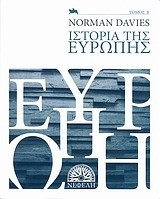 ΙΣΤΟΡΙΑ ΤΗΣ ΕΥΡΩΠΗΣ Β' ΤΟΜΟΣ