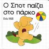 Ο ΣΠΟΤ ΠΑΙΖΕΙ ΣΤΟ ΠΑΡΚΟ