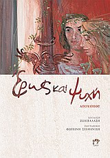 ΕΡΩΣ ΚΑΙ ΨΥΧΗ