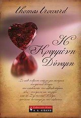 Η ΚΡΥΜΜΕΝΗ ΔΥΝΑΜΗ