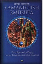 ΣΑΜΑΝΙΣΤΙΚΗ ΕΜΠΕΙΡΙΑ
