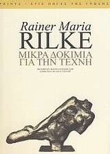 ΜΙΚΡΑ ΔΟΚΙΜΙΑ ΓΙΑ ΤΗΝ ΤΕΧΝΗ