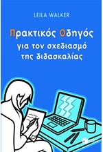 ΠΡΑΚΤΙΚΟΣ ΟΔΗΓΟΣ ΓΙΑ ΤΟ ΣΧΕΔΙΑΣΜΟ ΤΗΣ ΔΙΔΑΣΚΑΛΙΑΣ