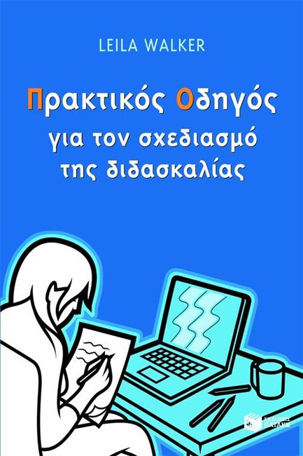 ΠΡΑΚΤΙΚΟΣ ΟΔΗΓΟΣ ΓΙΑ ΤΟ ΣΧΕΔΙΑΣΜΟ ΤΗΣ ΔΙΔΑΣΚΑΛΙΑΣ