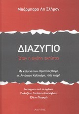 ΘΕΡΑΠΕΥΟΝΤΑΣ ΤΙΣ ΠΛΗΓΕΣ ΤΟΥ ΧΩΡΙΣΜΟΥ