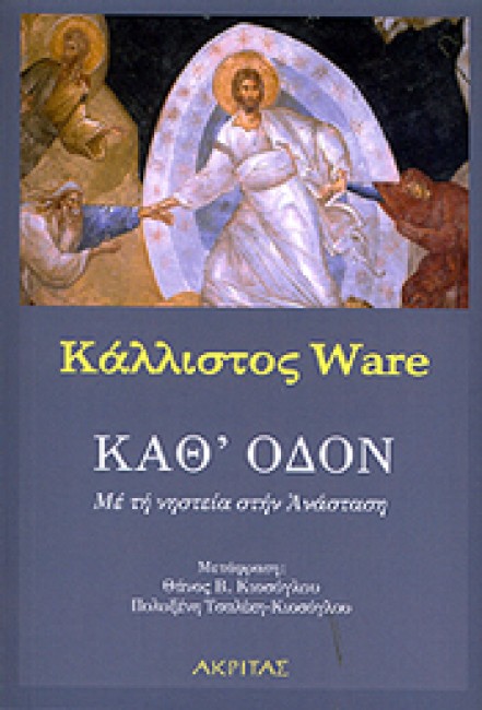 ΚΑΘ' ΟΔΟΝ-ΜΕ ΤΗ ΝΗΣΤΕΙΑ ΣΤΗΝ ΑΝΑΣΤΑΣΗ